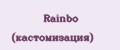 Аналитика бренда Rainbo (кастомизация) на Wildberries