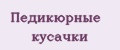 Педикюрные кусачки