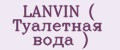 Аналитика бренда LANVIN ( Туалетная вода ) на Wildberries