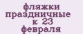 фляжки праздничные к 23 февраля