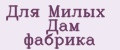 Для Милых Дам фабрика