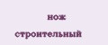 нож строительный