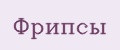 Фрипсы