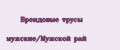 Брендовые трусы мужские/Мужской рай