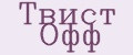 Твист Офф
