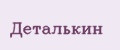 Деталькин