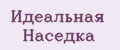 Идеальная Наседка