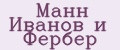 Манн Иванов и Фербер