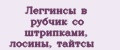 Леггинсы в рубчик со штрипками, лосины, тайтсы