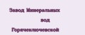 Завод Минеральных вод Горячеключевской