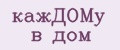 кажДОМу в дом