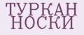 ТУРКАН НОСКИ