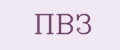 ПВЗ