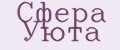 Сфера Уюта