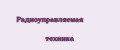 Радиоуправляемая техника