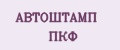 АВТОШТАМП ПКФ