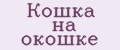 Кошка на окошке