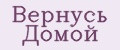 Вернусь Домой