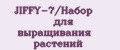 JIFFY-7/Набор для выращивания растений