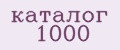 каталог 1000