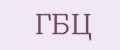 ГБЦ