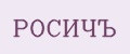 РОСИЧЪ