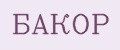 БАКОР