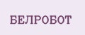 БЕЛРОБОТ
