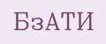 БзАТИ