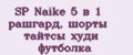 SP Naike 5 в 1 рашгард, шорты тайтсы худи футболка