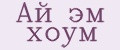 Ай эм хоум
