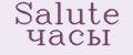Salute часы