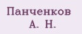 Панченков А. Н.