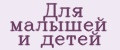Для малышей и детей
