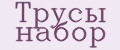 Трусы набор