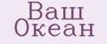 Ваш Океан