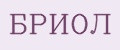 БРИОЛ