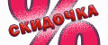 Скидочка