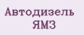 Автодизель ЯМЗ