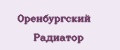 Оренбургский Радиатор