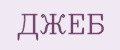 ДЖЕБ