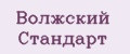 Волжский Стандарт