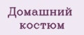 Домашний костюм