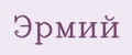 Эрмий