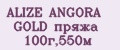 ALIZE ANGORA GOLD пряжа 100г,550м