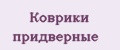 Коврики придверные