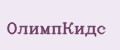 ОлимпКидс