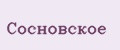Сосновское