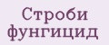 Строби фунгицид