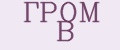 ГРОМ В
